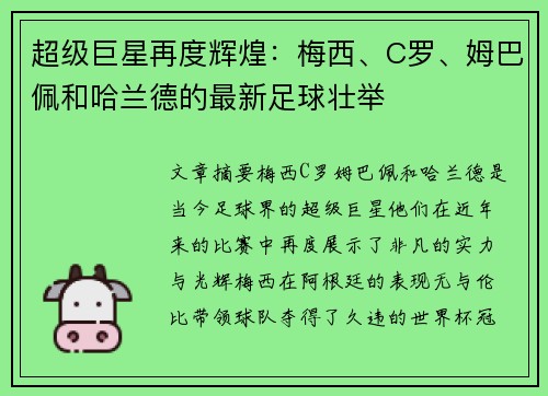 超级巨星再度辉煌：梅西、C罗、姆巴佩和哈兰德的最新足球壮举
