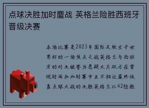 点球决胜加时鏖战 英格兰险胜西班牙晋级决赛