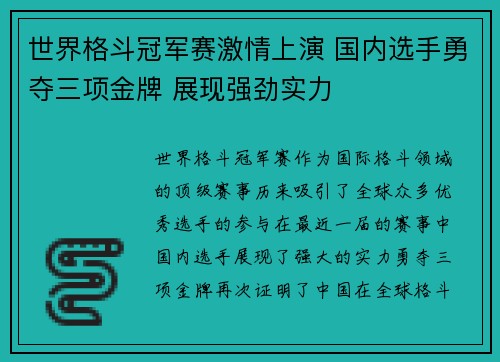 世界格斗冠军赛激情上演 国内选手勇夺三项金牌 展现强劲实力