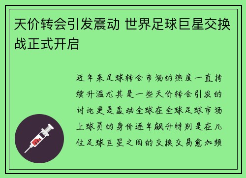 天价转会引发震动 世界足球巨星交换战正式开启
