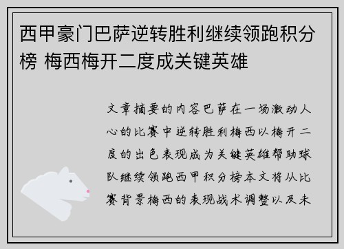 西甲豪门巴萨逆转胜利继续领跑积分榜 梅西梅开二度成关键英雄