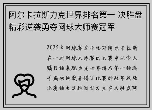 阿尔卡拉斯力克世界排名第一 决胜盘精彩逆袭勇夺网球大师赛冠军