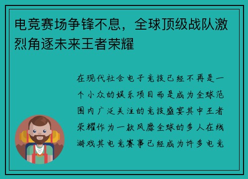 电竞赛场争锋不息，全球顶级战队激烈角逐未来王者荣耀
