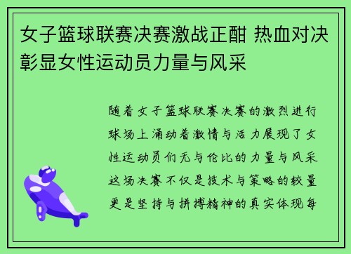女子篮球联赛决赛激战正酣 热血对决彰显女性运动员力量与风采