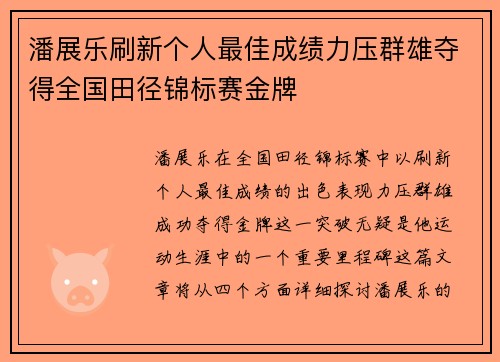 潘展乐刷新个人最佳成绩力压群雄夺得全国田径锦标赛金牌