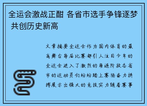全运会激战正酣 各省市选手争锋逐梦 共创历史新高