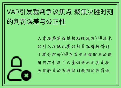 VAR引发裁判争议焦点 聚焦决胜时刻的判罚误差与公正性