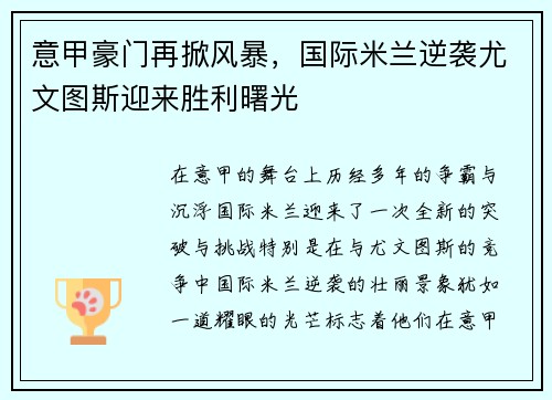 意甲豪门再掀风暴，国际米兰逆袭尤文图斯迎来胜利曙光