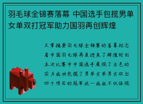 羽毛球全锦赛落幕 中国选手包揽男单女单双打冠军助力国羽再创辉煌