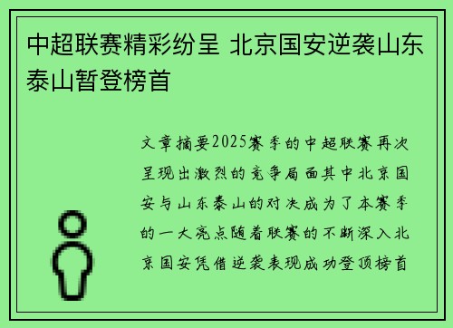 中超联赛精彩纷呈 北京国安逆袭山东泰山暂登榜首