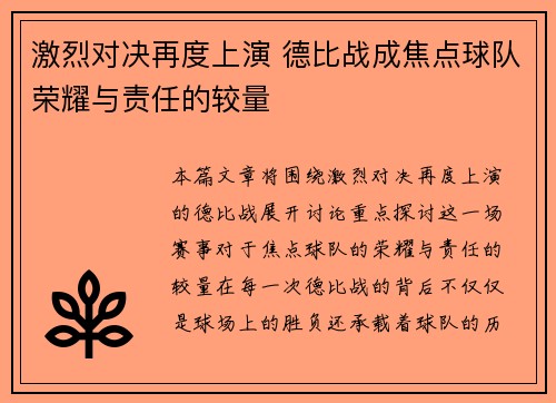 激烈对决再度上演 德比战成焦点球队荣耀与责任的较量