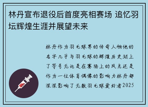 林丹宣布退役后首度亮相赛场 追忆羽坛辉煌生涯并展望未来