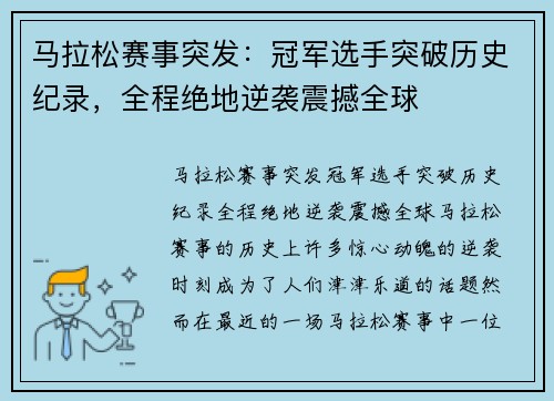 马拉松赛事突发：冠军选手突破历史纪录，全程绝地逆袭震撼全球