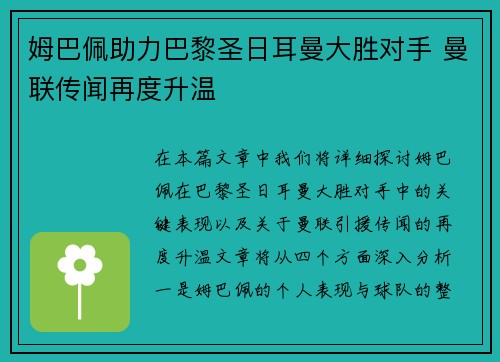 姆巴佩助力巴黎圣日耳曼大胜对手 曼联传闻再度升温