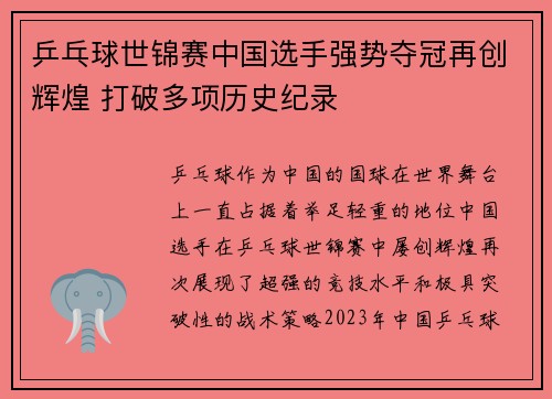 乒乓球世锦赛中国选手强势夺冠再创辉煌 打破多项历史纪录