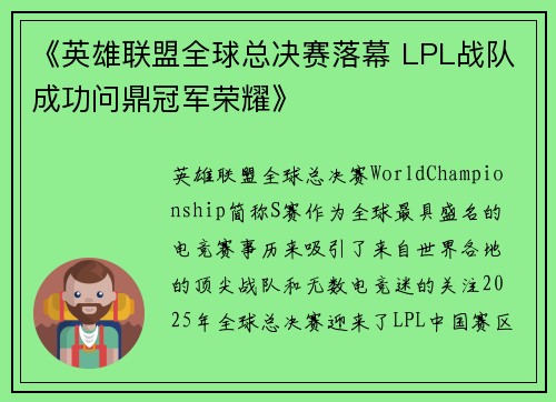 《英雄联盟全球总决赛落幕 LPL战队成功问鼎冠军荣耀》