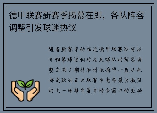 德甲联赛新赛季揭幕在即，各队阵容调整引发球迷热议