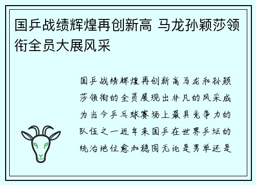 国乒战绩辉煌再创新高 马龙孙颖莎领衔全员大展风采