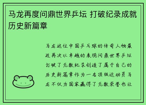 马龙再度问鼎世界乒坛 打破纪录成就历史新篇章