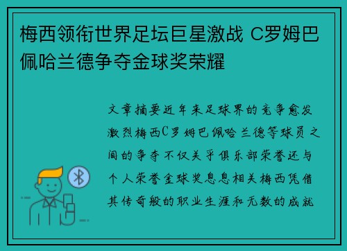 梅西领衔世界足坛巨星激战 C罗姆巴佩哈兰德争夺金球奖荣耀