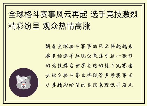 全球格斗赛事风云再起 选手竞技激烈精彩纷呈 观众热情高涨