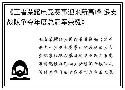 《王者荣耀电竞赛事迎来新高峰 多支战队争夺年度总冠军荣耀》