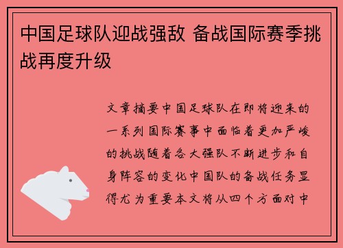 中国足球队迎战强敌 备战国际赛季挑战再度升级