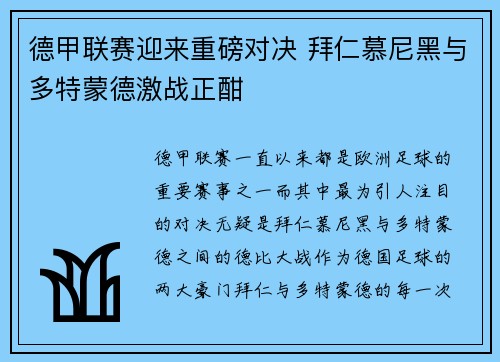 德甲联赛迎来重磅对决 拜仁慕尼黑与多特蒙德激战正酣