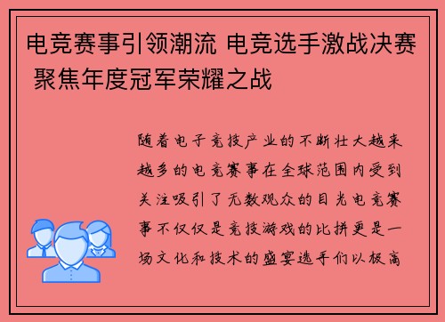 电竞赛事引领潮流 电竞选手激战决赛 聚焦年度冠军荣耀之战