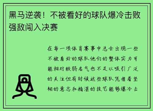 黑马逆袭！不被看好的球队爆冷击败强敌闯入决赛