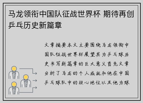 马龙领衔中国队征战世界杯 期待再创乒乓历史新篇章