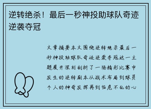 逆转绝杀！最后一秒神投助球队奇迹逆袭夺冠
