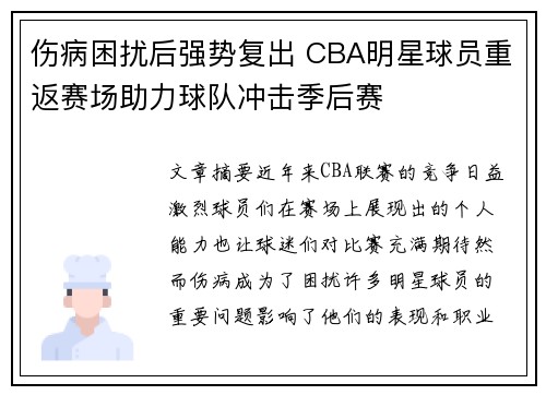 伤病困扰后强势复出 CBA明星球员重返赛场助力球队冲击季后赛
