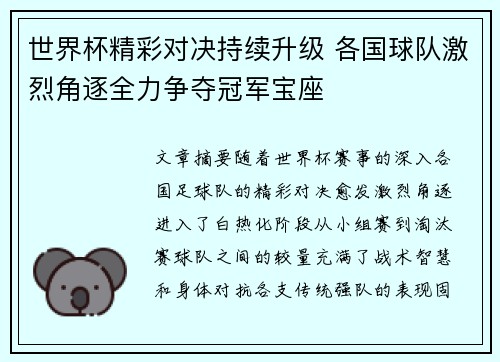 世界杯精彩对决持续升级 各国球队激烈角逐全力争夺冠军宝座