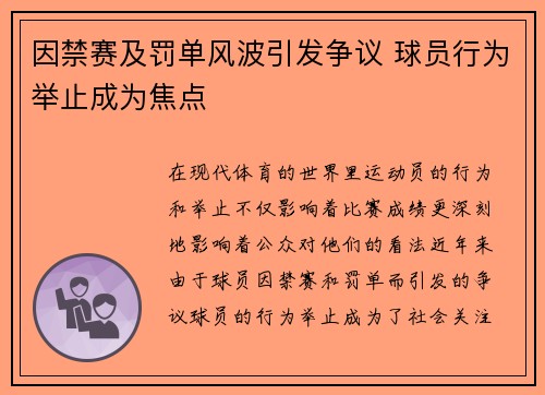 因禁赛及罚单风波引发争议 球员行为举止成为焦点