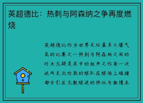 英超德比：热刺与阿森纳之争再度燃烧