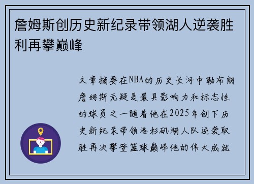 詹姆斯创历史新纪录带领湖人逆袭胜利再攀巅峰