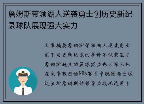 詹姆斯带领湖人逆袭勇士创历史新纪录球队展现强大实力