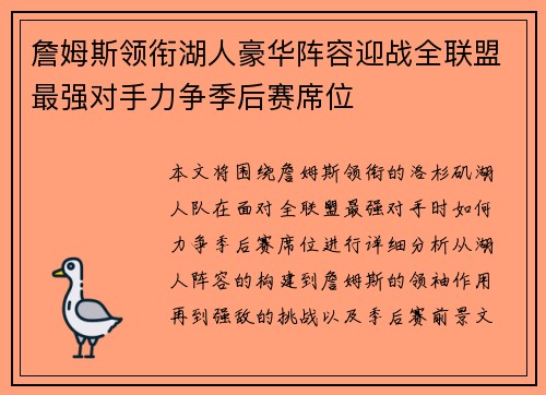詹姆斯领衔湖人豪华阵容迎战全联盟最强对手力争季后赛席位