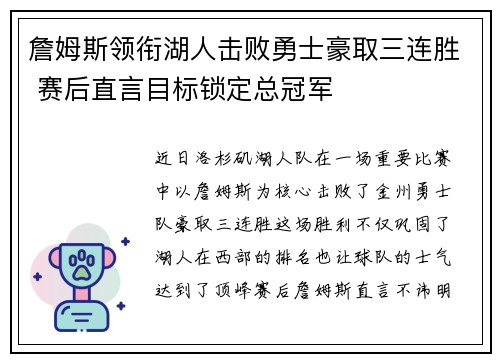 詹姆斯领衔湖人击败勇士豪取三连胜 赛后直言目标锁定总冠军