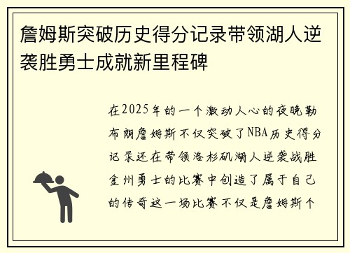 詹姆斯突破历史得分记录带领湖人逆袭胜勇士成就新里程碑