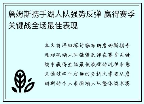 詹姆斯携手湖人队强势反弹 赢得赛季关键战全场最佳表现