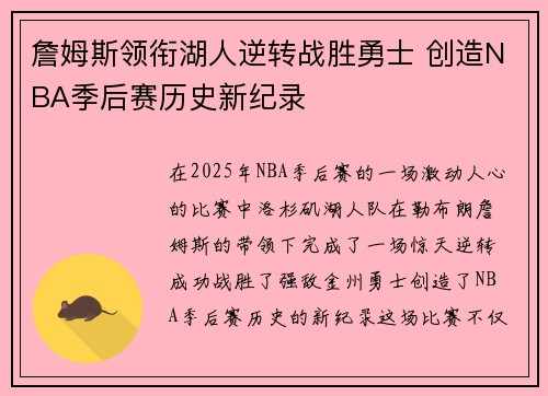 詹姆斯领衔湖人逆转战胜勇士 创造NBA季后赛历史新纪录
