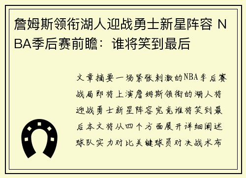 詹姆斯领衔湖人迎战勇士新星阵容 NBA季后赛前瞻：谁将笑到最后