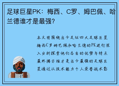 足球巨星PK：梅西、C罗、姆巴佩、哈兰德谁才是最强？