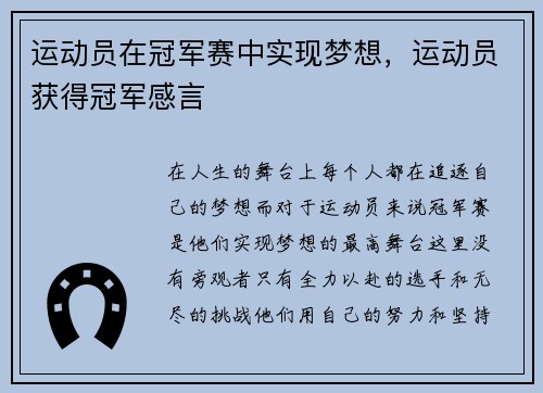 运动员在冠军赛中实现梦想，运动员获得冠军感言