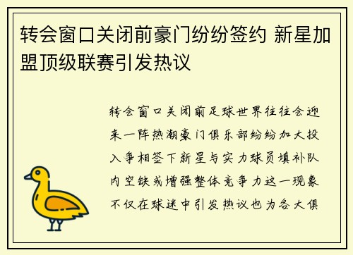 转会窗口关闭前豪门纷纷签约 新星加盟顶级联赛引发热议
