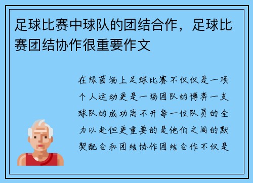 足球比赛中球队的团结合作，足球比赛团结协作很重要作文