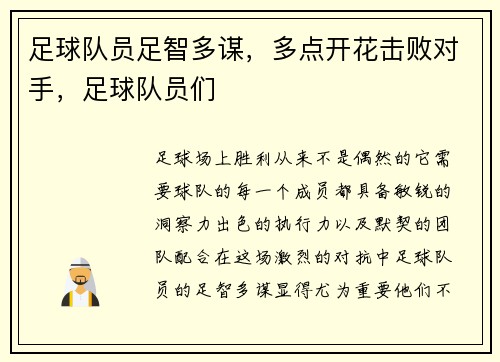 足球队员足智多谋，多点开花击败对手，足球队员们