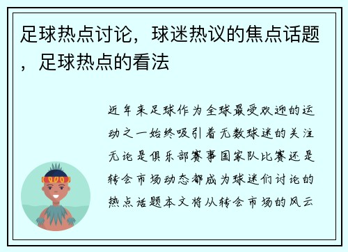 足球热点讨论，球迷热议的焦点话题，足球热点的看法